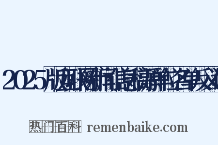 2025版互联网新闻信息稿源单位名单反义词是什么意思的图片